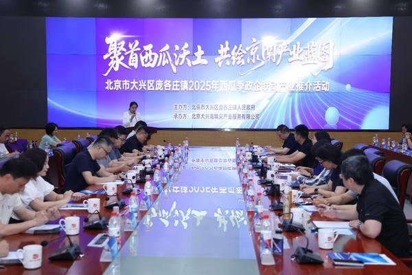 兴庞各庄镇 2025 年西瓜季政企联动产业推介活动圆满举行pg电子免费模拟器“瓜香引凤聚商机 政企联动促发展”北京大(图3)